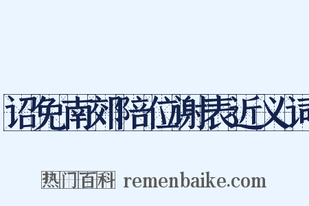 诏免南郊陪位谢表近义词是什么意思的图片